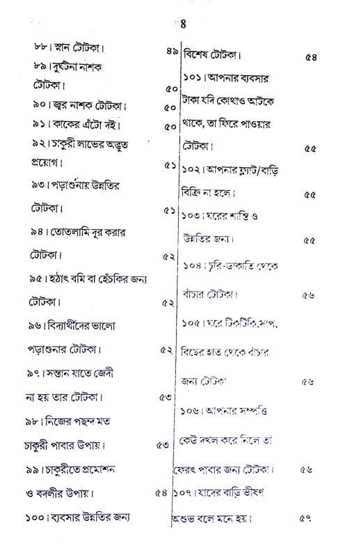 তুক - তাক ও টোটকা Tuk - Tak and Totka