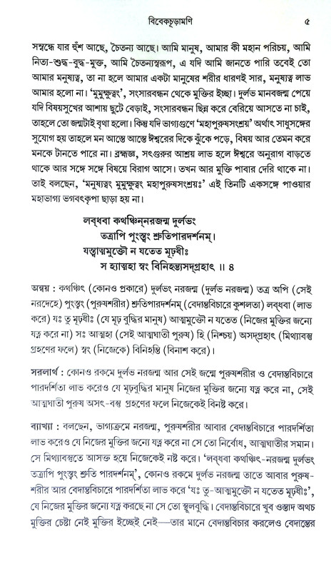 বিবেকচূড়ামণি Vivekchuramani