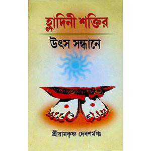 হ্লাদিনী শক্তির উৎস সন্ধানে Hlādinī śaktira uṯsa sandhānē