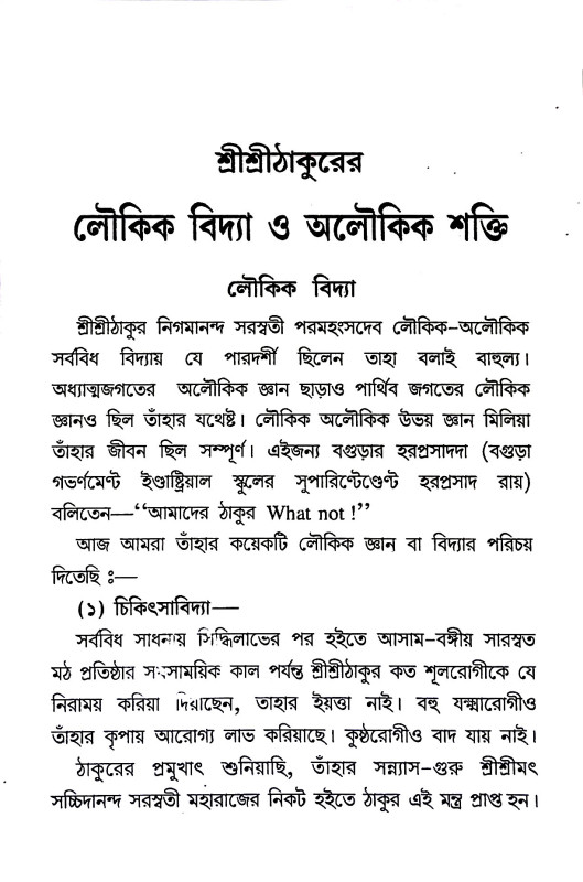 লৌকিক বিদ্যা ও অলৌকিক শক্তি  Laukik bidya o Alaukik Sakti