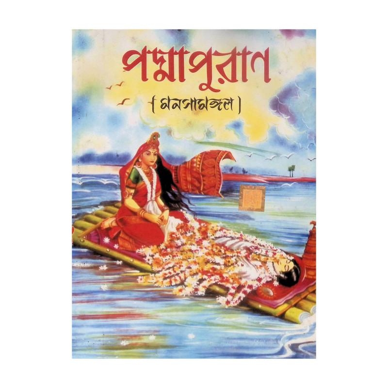।। পদ্মাপুরাণ (মনসামঙ্গল)।। PADMAPURAN( MANASA MANGAL)
