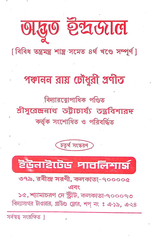 অদ্ভত ইন্দ্রজাল Adbhut Indrajal