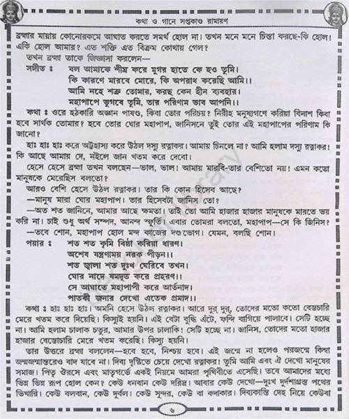 কথা ও গানে রামায়ণ সপ্তকাণ্ড