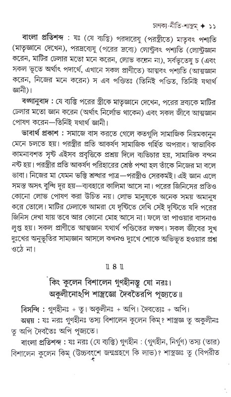 চাণক্য শ্লোক ও নীতিকথা সমগ্র Chanakya Shlok O Nitikatha Samagra