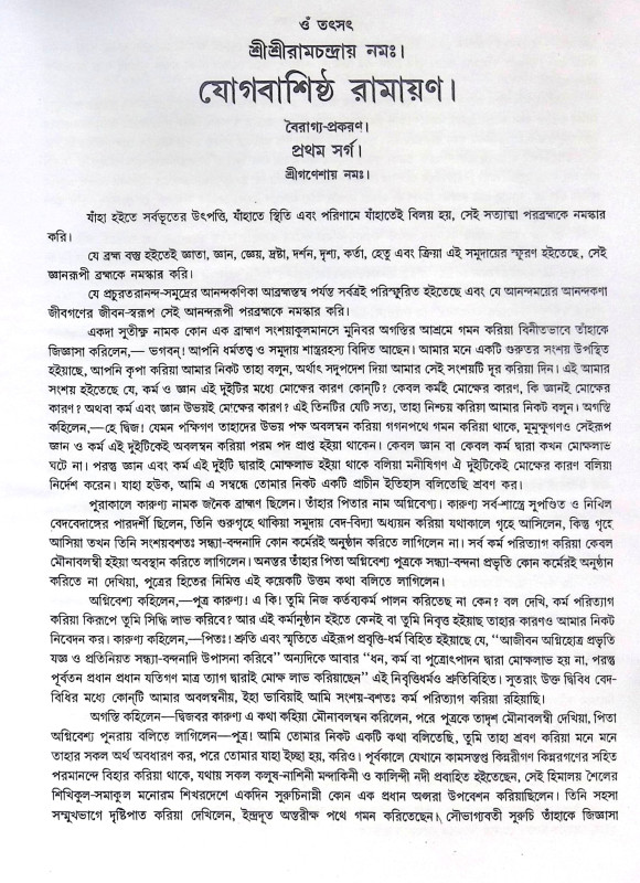 ।। যোগবাশিষ্ঠ রামায়ণ - খন্ড ১- ২ ।। Jogbashishtha Ramayan - Vol- 1-2