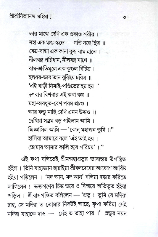 শ্রীশ্রী নিত্যানন্দ মহিমা Sri Sri Nityananda Mahima