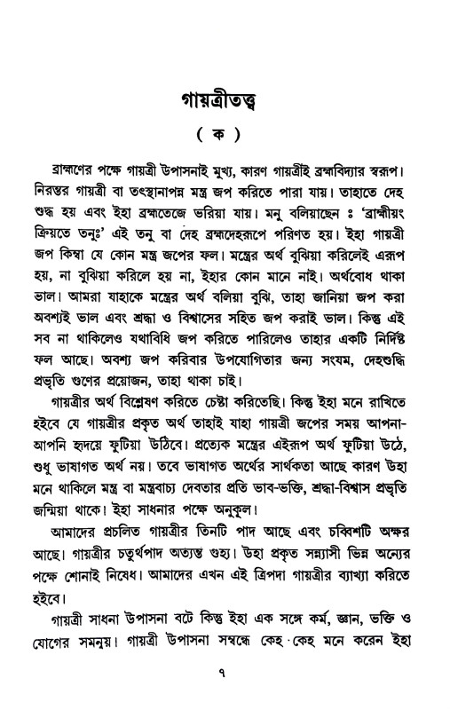 তত্ত্ব ও সাধনা Tattba o Sadhana