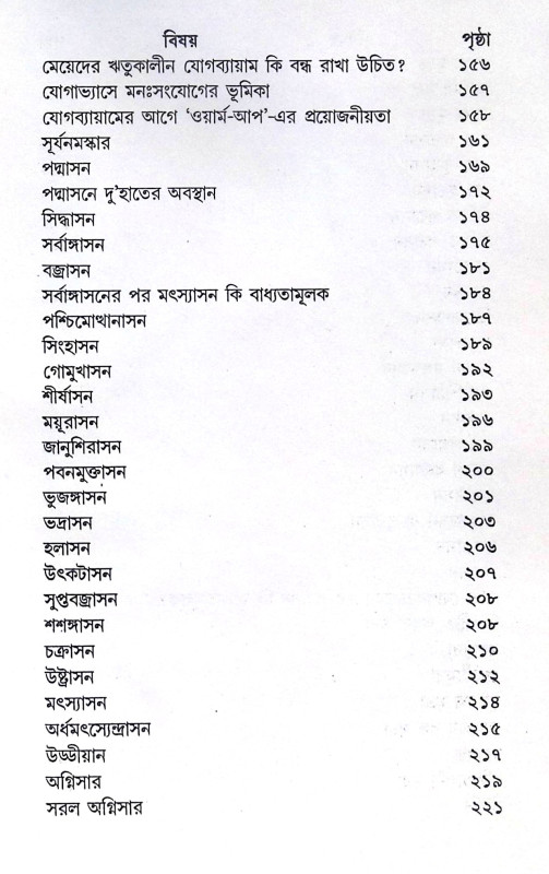 ।। রোগারোগ্যে যোগাভ্যাস ।। Yoga Practice in Diseases