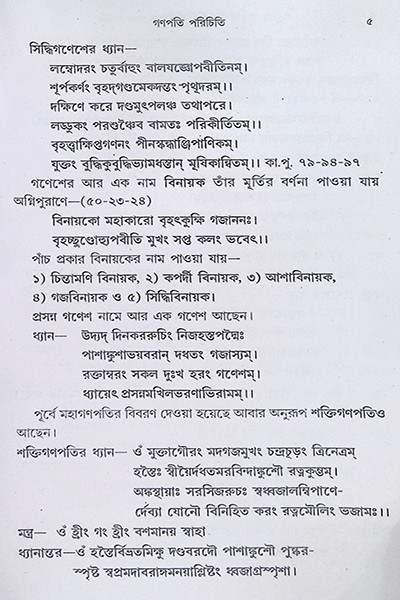 শ্রী শ্রী গণেশ পূজা পদ্ধতি Sri Sri Ganesh Puja Paddhati