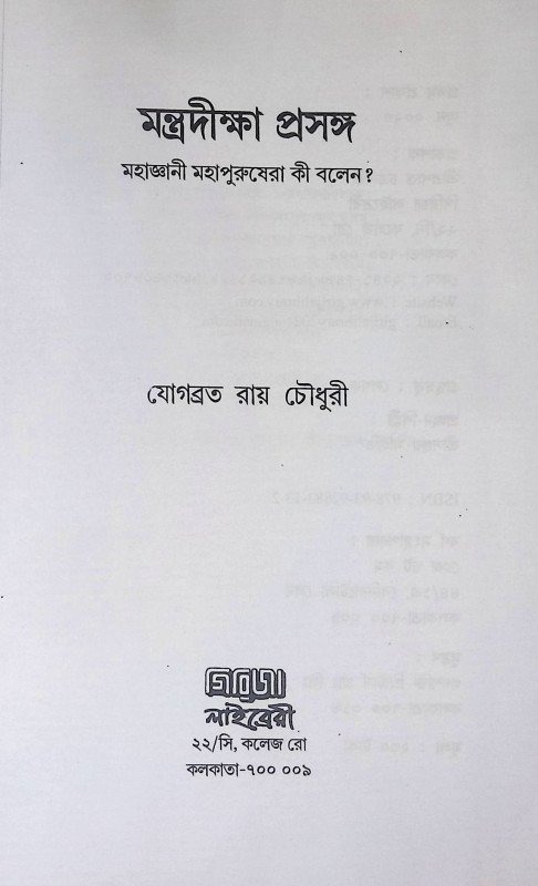 মন্ত্রদীক্ষা প্রসঙ্গ  Mantradīkṣā prasaṅga