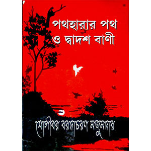 পথহারার পথ ও দ্বাদশ বাণী The path of the lost and the twelfth saying