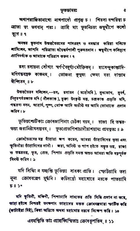 ভূতড়ামরতন্ত্র Bhutaṛmartantra