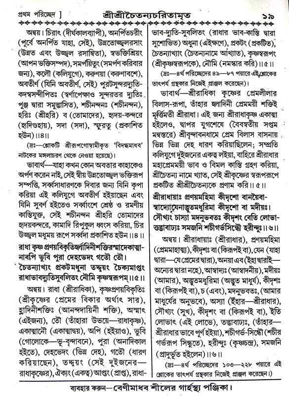 শ্রীশ্রীচৈতন্য চরিতামৃত Sri Sri Chaitanya Charitamrita