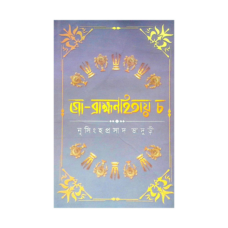 ।। গো ব্রাহ্মণহিতায় চ ।। Go Brahman Hitaya Cha