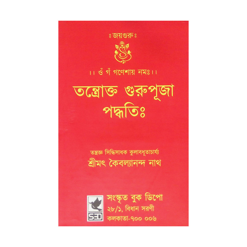।। তন্ত্রোক্ত গুরুপূজা পদ্ধতি ।। Tantric Guru Puja Method