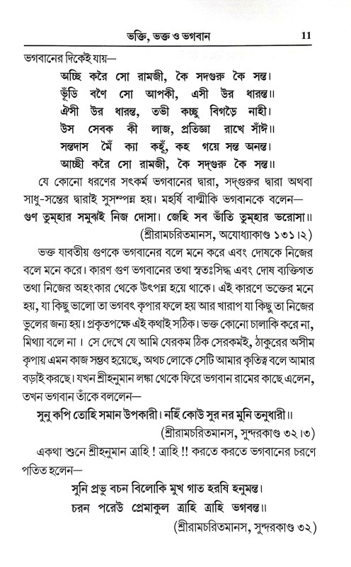 ভগবান ও তার ভক্তি Bhagaban o Tar Bhakti