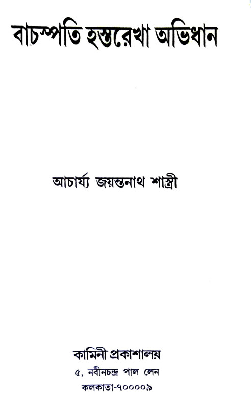 বাচস্পতির হস্তরেখা অভিধান Bachspatir hastarekha abhidhan