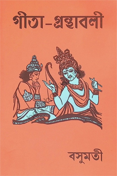 গীতা গ্রন্থাবলী [ পঞ্চবিংশতি গীতা সমন্বয় ] Gita Granthabali [ Panchabingshati Gita Samanwaya ]