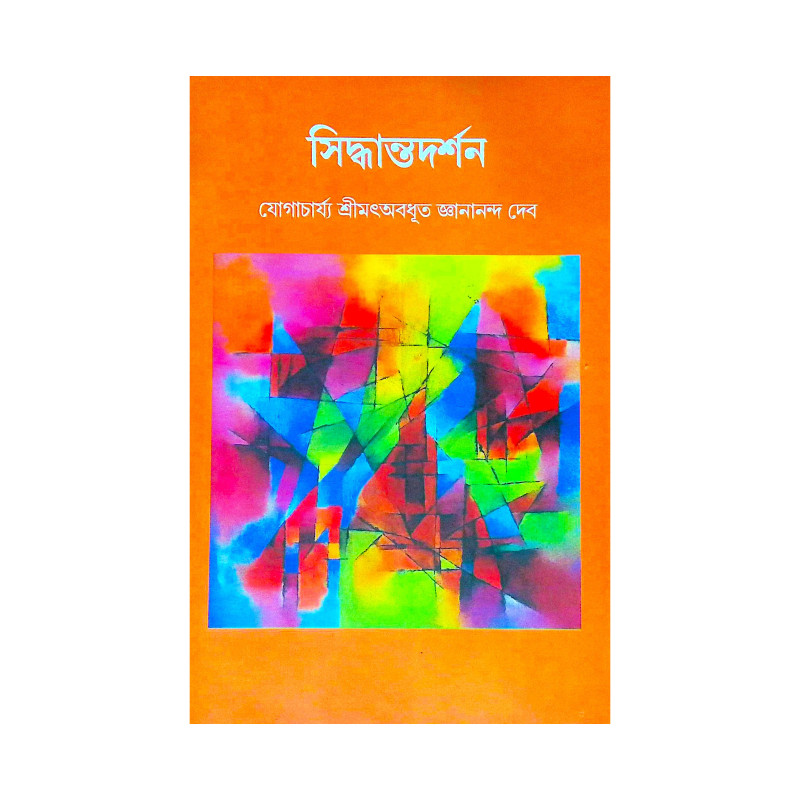 ।। সিদ্ধান্তদর্শন।। Siddhanta Darshan
