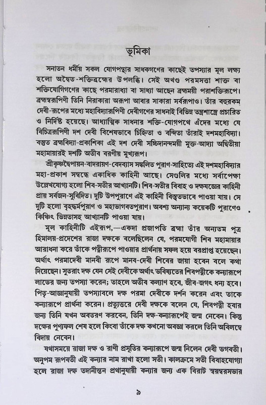 দশমহাবিদ্যাতন্ত্র Dashamohabidda Tantra