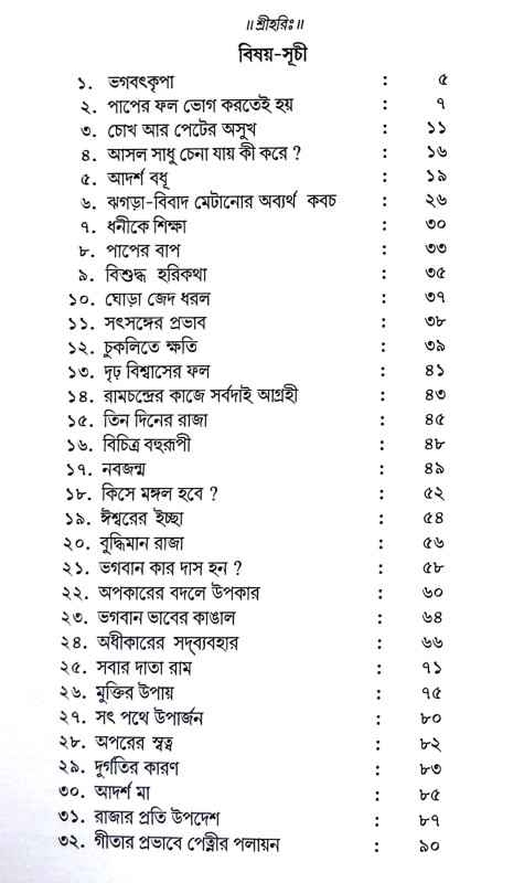 আদর্শ গল্প সংকলন Adars Galpa Sankalan