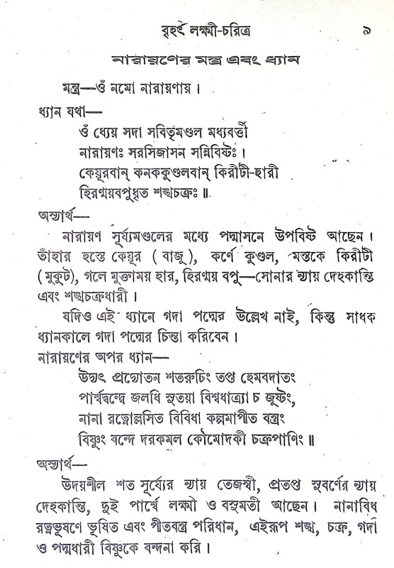 বৃহৎ লক্ষ্মী চরিত্র  Brihat Lakshmi Charitra