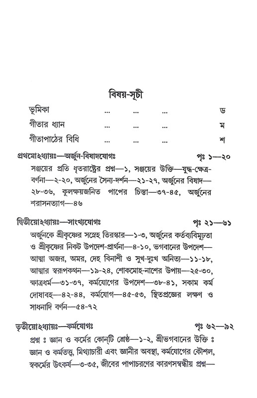 শ্রীমদ্ভগবদগীতা Srimad Bhagavad Gita