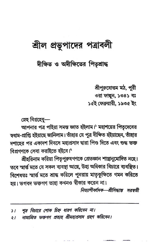 বৈষ্ণব - হোম ও বৈষ্ণব - শ্রাদ্ধবিধি Vaishnava - Home and Vaishnava - Shraddhavidhi
