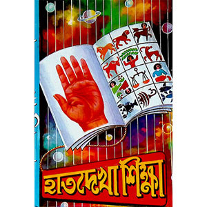 হাতদেখা শিক্ষা  Hatadekha Sikṣa