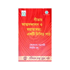 গীতায় আত্মঞ্চালন ও মহাভারত একটি নিবিড় পাঠ  Gitay Atmancalan o Mahabharat Ekaṭi Nibiṛ Paṭh