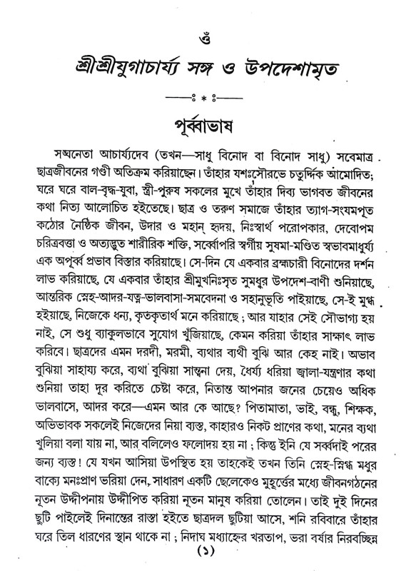 শ্রী শ্রী যুগাচার্য্য সঙ্গ উপদেশামৃত Sri Sri Yugacharya Sanga Upadasamrita