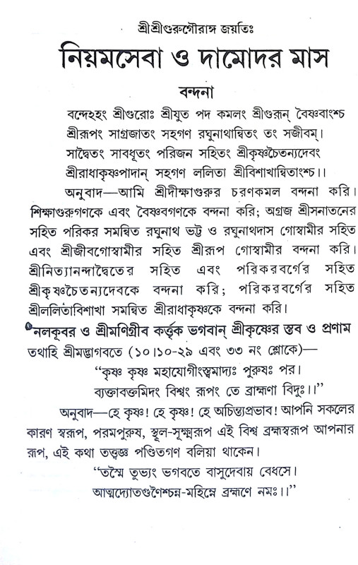 নিয়মসেবা ও দামোদর মাস Niyamseba o Damodar