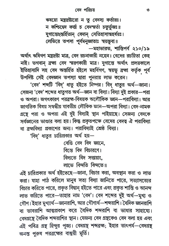 বেদসার সংগ্রহ Bedasar Sangrah