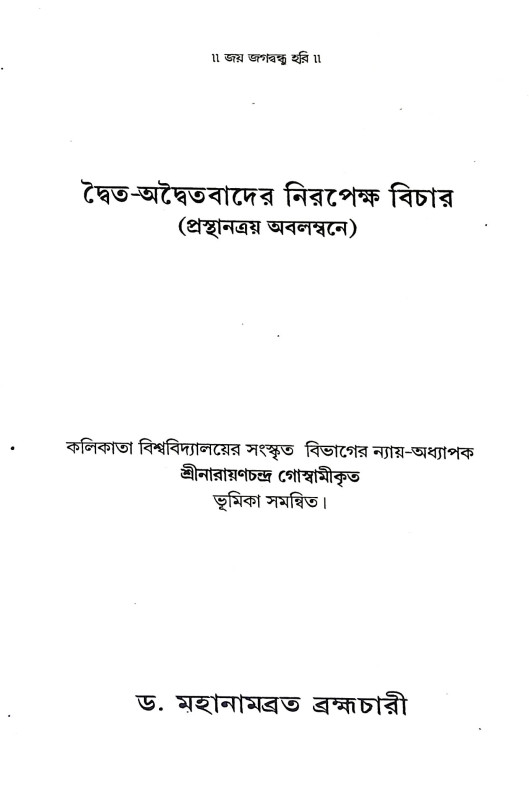 দ্বৈত অদ্বৈতবাদের নিরপেক্ষ বিচার Dbaita adbaitabader nirapeksa bicar
