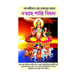 নবগ্রহ শান্তি বিধান  Navagraha Shanti Bidhanidhan