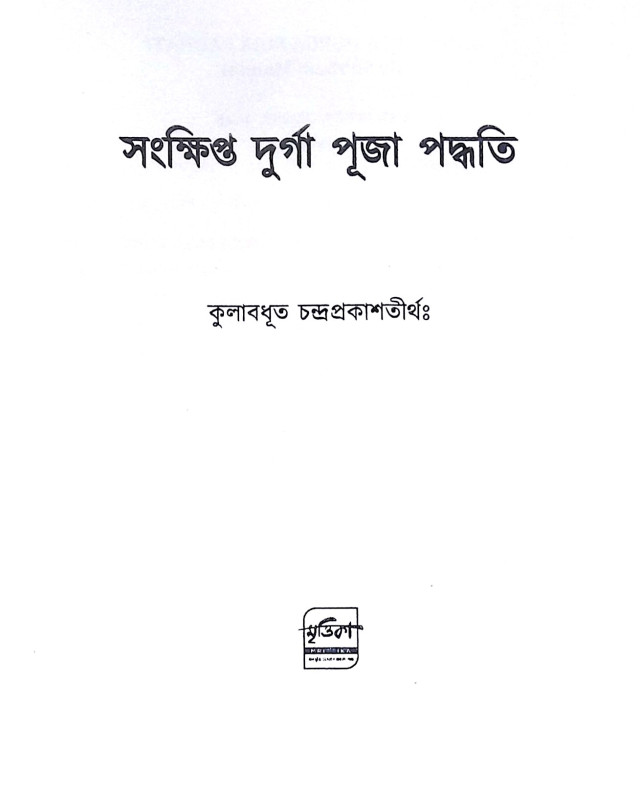 ।। সংক্ষিপ্ত দুর্গা পূজা পদ্ধতি।। Short Durga Puja Paddhatih