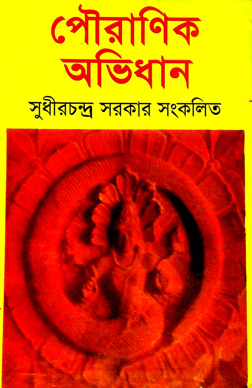 পৌরাণিক অভিধান Pauranik Abhidhan