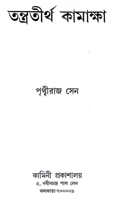 তন্ত্রতীর্থ কামাক্ষা Tantratirtha Kamaksha