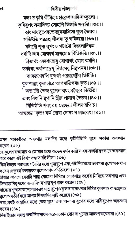 নিগম তত্ত্বসার তন্ত্রম্ Nigam Tattsara Tantram