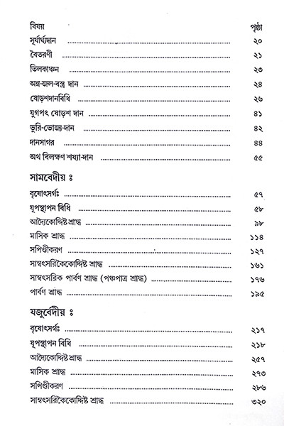 আদর্শ শ্রাদ্ধকাণ্ড পদ্ধতি  Adarsha Shraddhakanda Paddhati