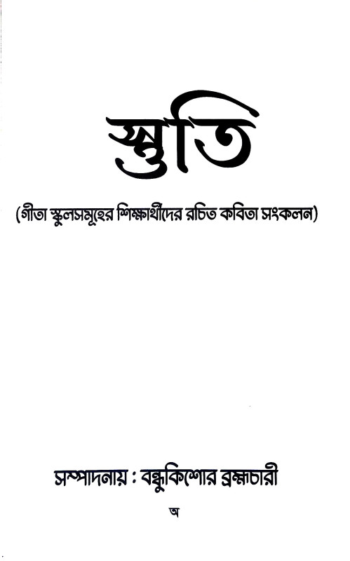 স্তুতি Stuti