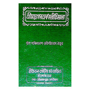 শ্রীমদ্ভাগবতার্কমরীচিমালা Srimad Bhagavatarkamarichimala