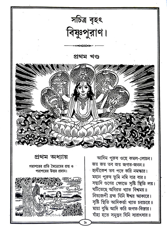 বিষ্ণুপুরাণ Vishnu Puran
