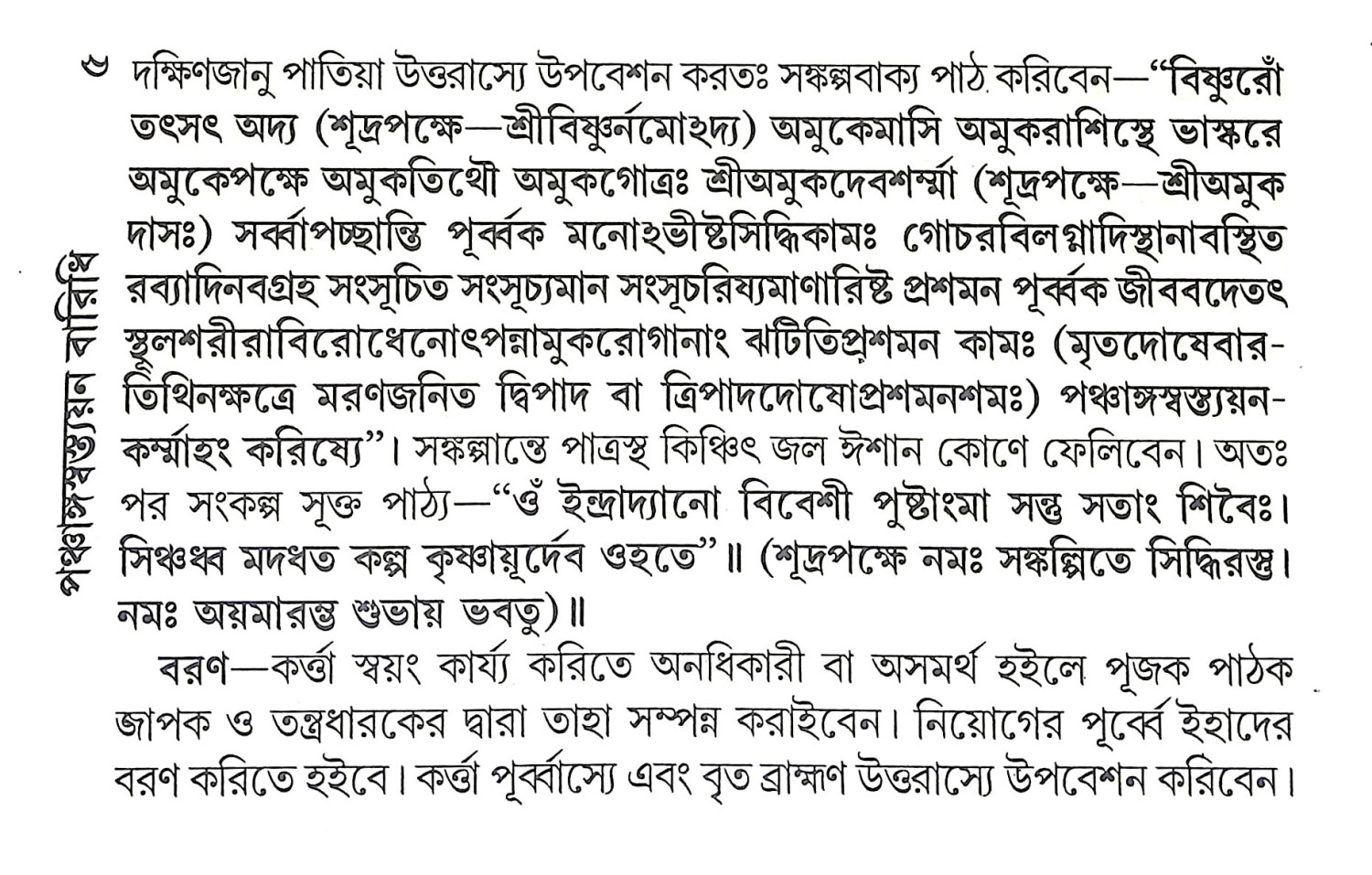 পঞ্চাঙ্গস্বস্ত্যয়ন বারিধি Panchangasbastyana Baridhi
