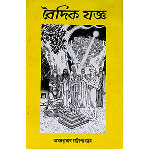 বৈদিক যজ্ঞ Baidika yajña