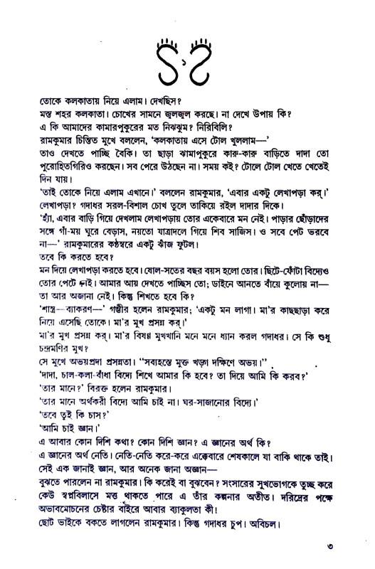 পরমপুরুষ শ্রী শ্রী রামকৃষ্ণ Paramapuruṣ Sri Sri Ramakr̥ṣṇa