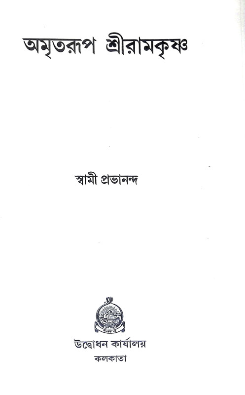 অমৃতরুপ শ্রীরামকৃষ্ণ Amritarup Sriramkrishna