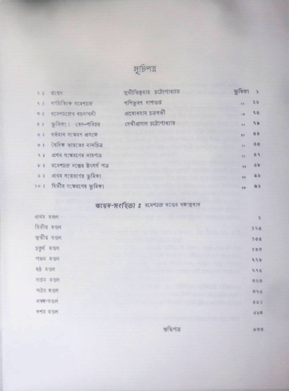 ঋগ্বেদ সংহিতা Rigved Sanghita