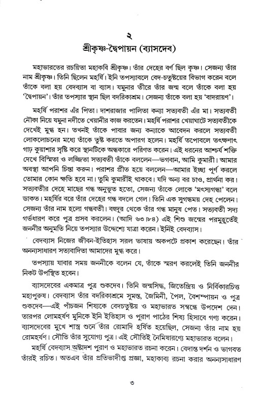 মহাভারত কথা Mahabharata Katha
