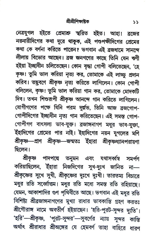 শ্রীশ্রীশিক্ষাষ্টক Sri Sri Shikshakstak